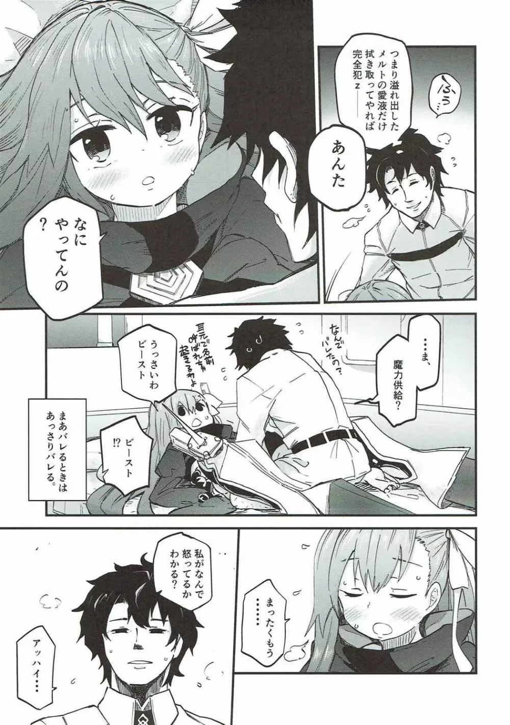 メルトがかんじないホン。 Page.8