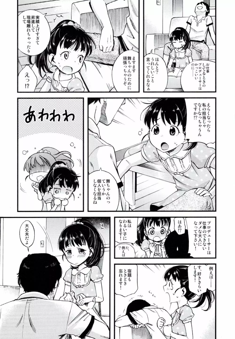 わるい子舞ちゃん Page.6