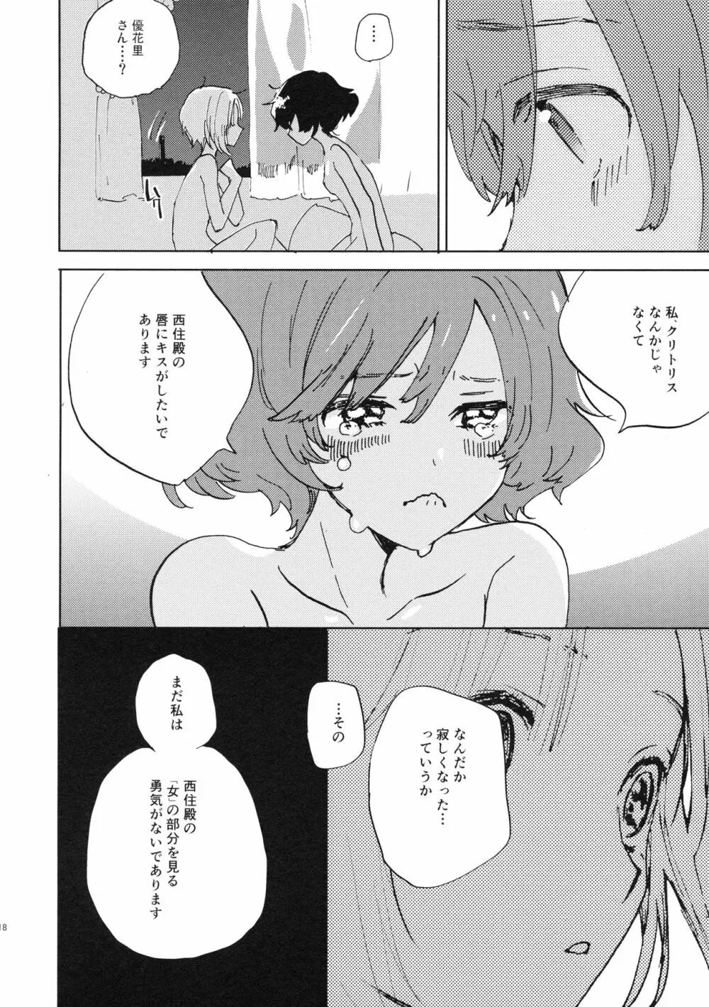 夏は赤ちゃんプレイと恥毛と、花火をみてキスをするのだ。 Page.17