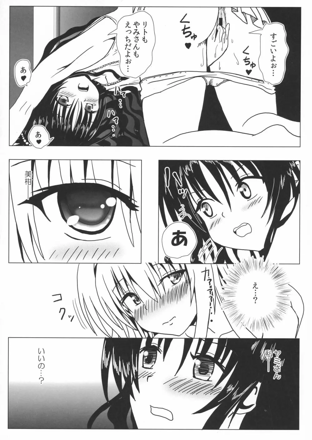 恋するヤミちゃんはせつなくて結城リトのことを想うとすぐえっちぃことしちゃうの Page.23