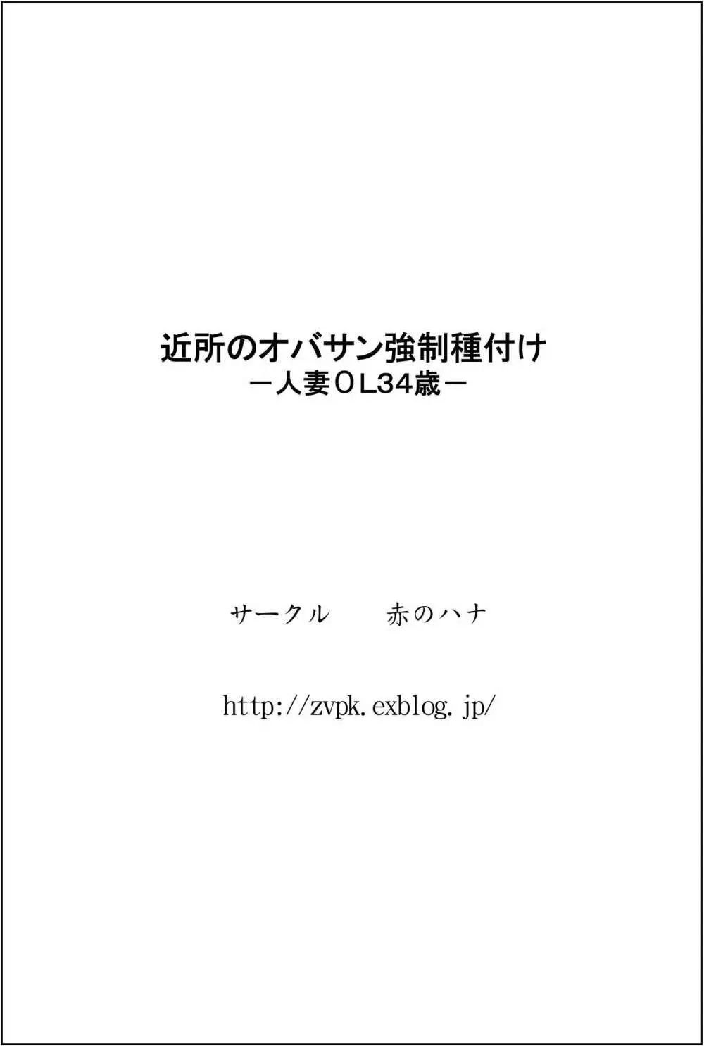 近所のオバサン強制種付けー人妻ОL34歳ー Page.34