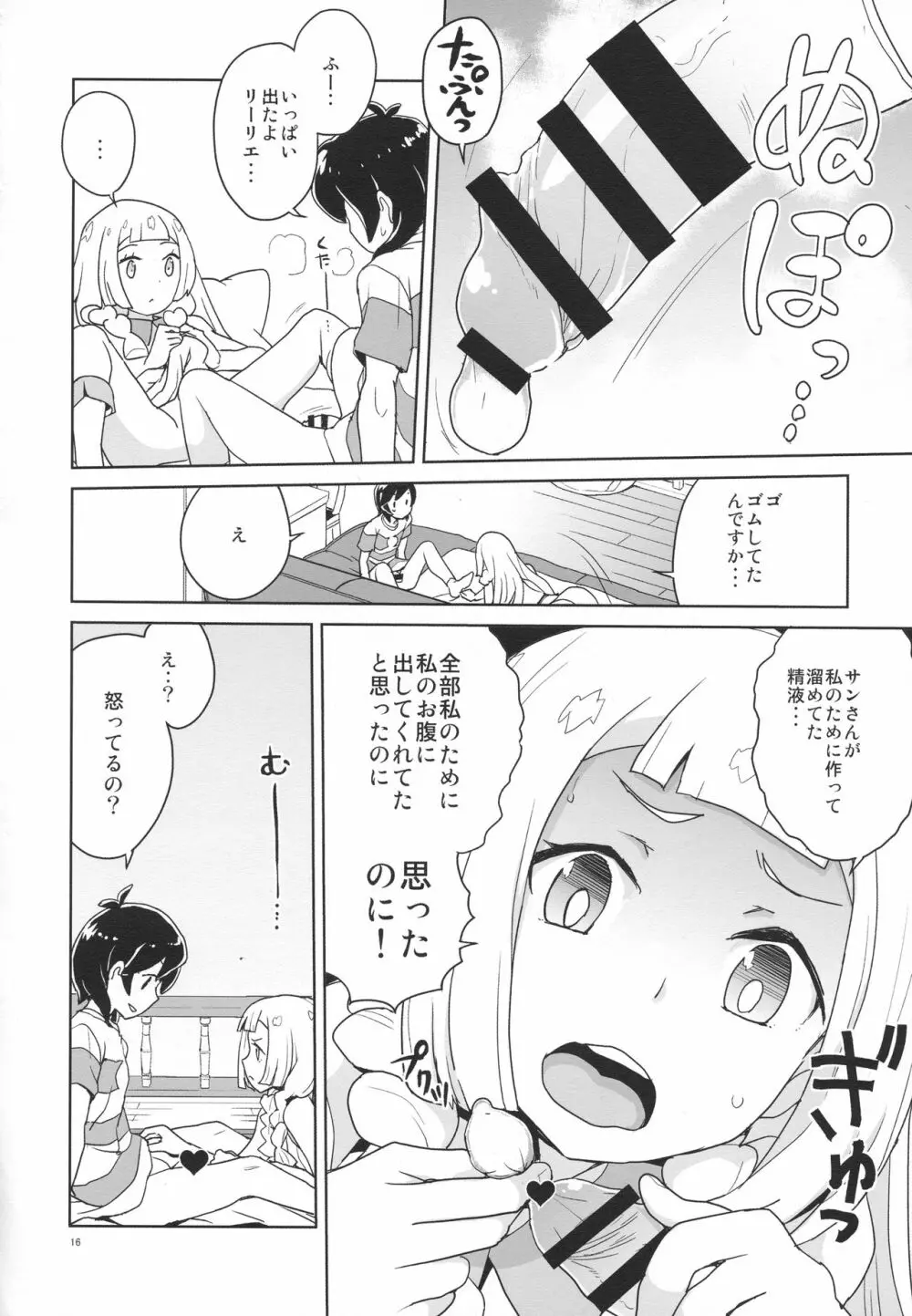 調子に乗るなよリーリエ Page.15