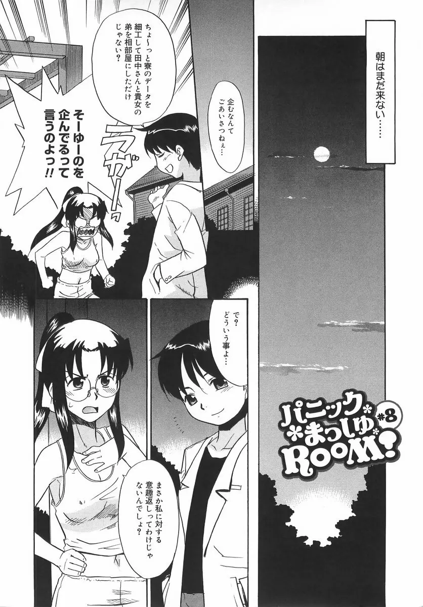 パニックまっしゅROOM! Page.174