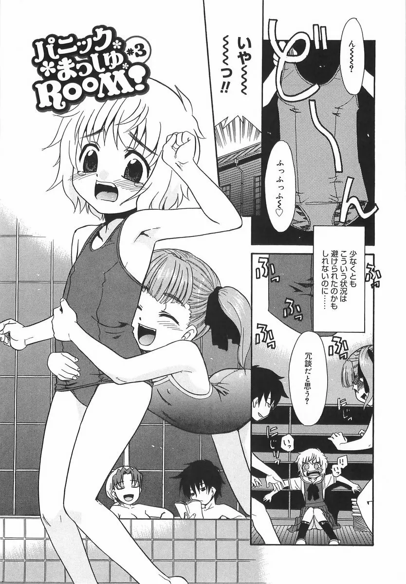 パニックまっしゅROOM! Page.55