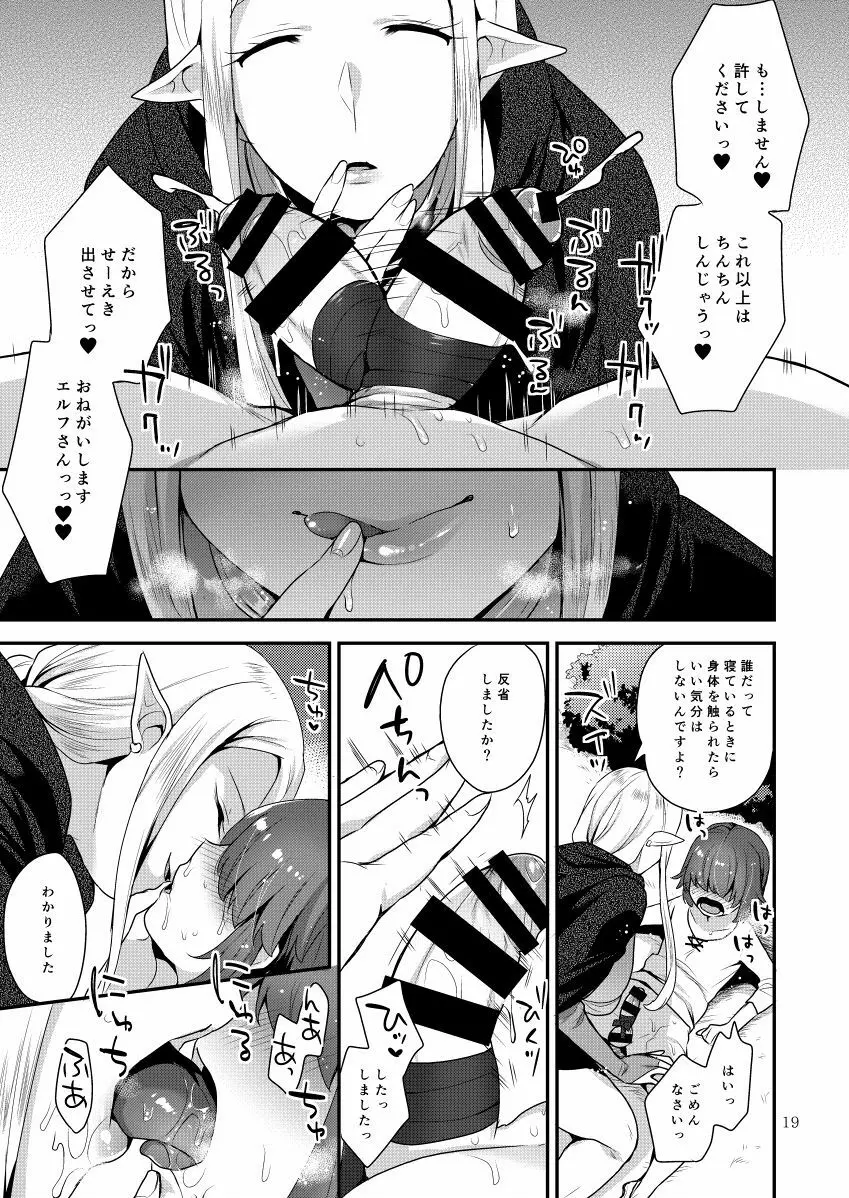 エルフさんはいじわる。 Page.19