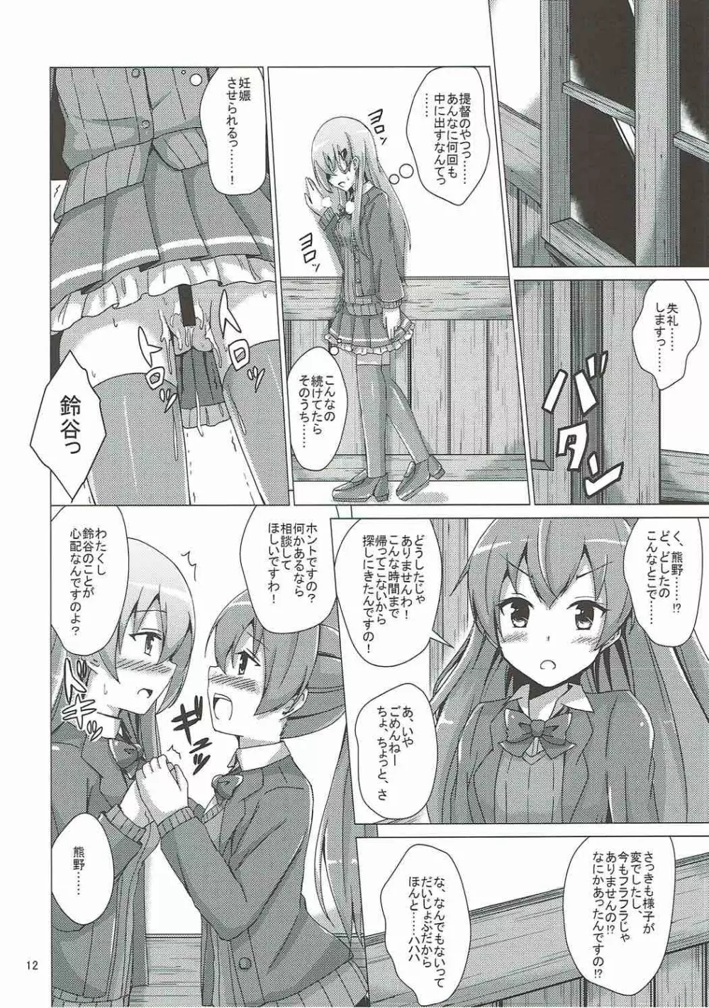 鈴谷調教記録 Page.11