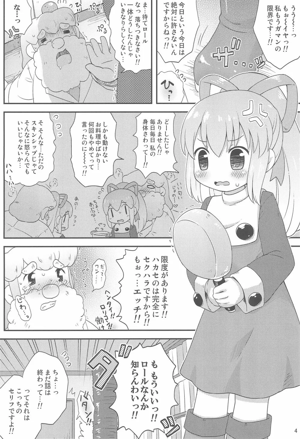 ロールちゃんといっしょ! -Together with Roll- Page.6