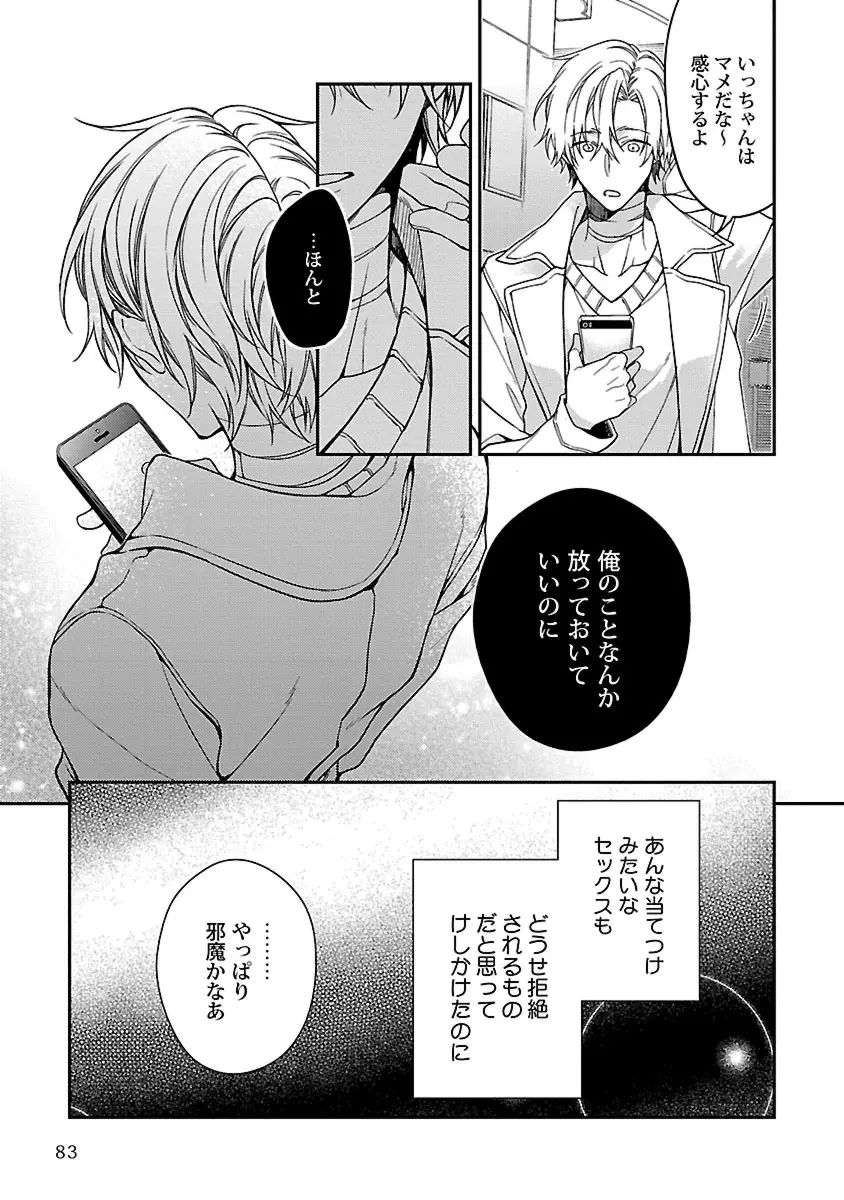 俺の嫌いなつがい様 Page.85