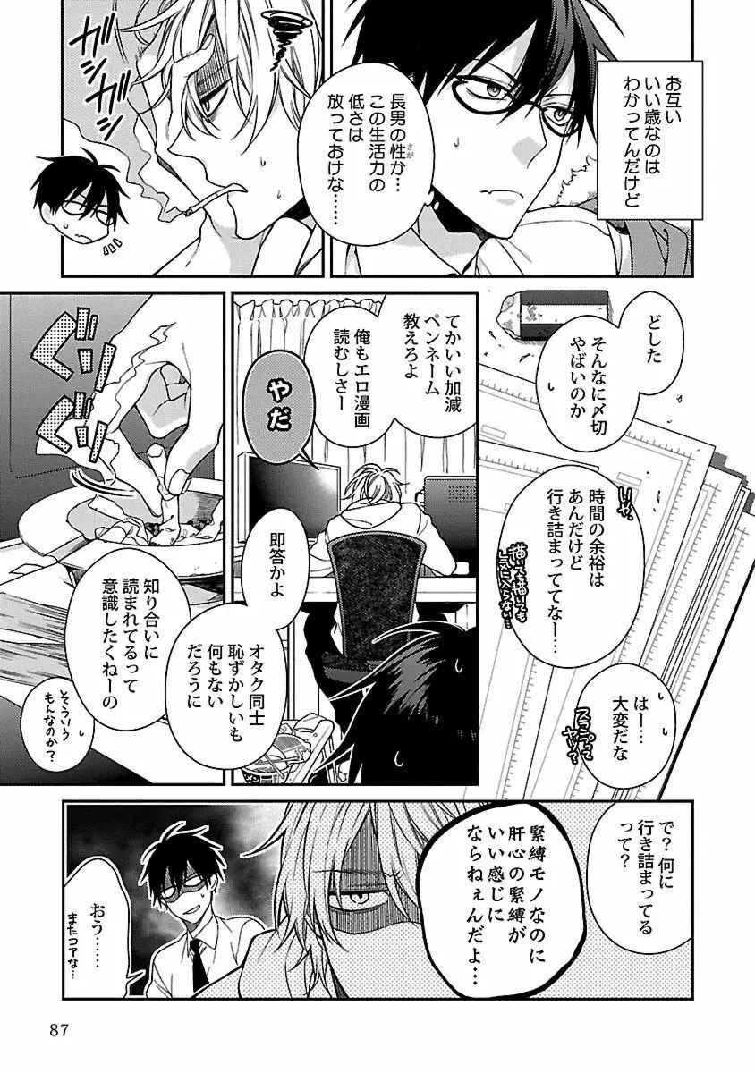 俺の嫌いなつがい様 Page.89