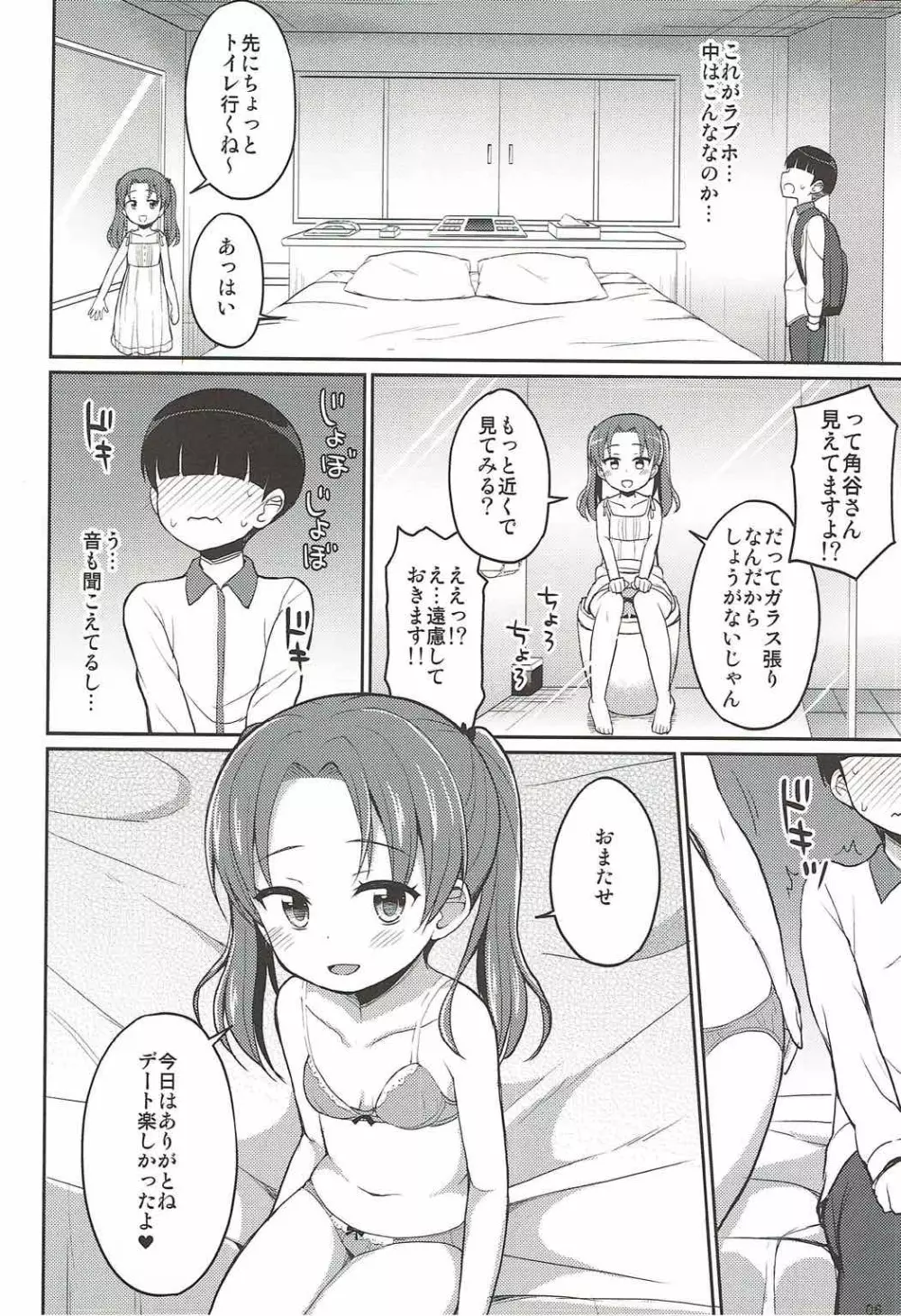 角谷会長とラブホに行く話 Page.5