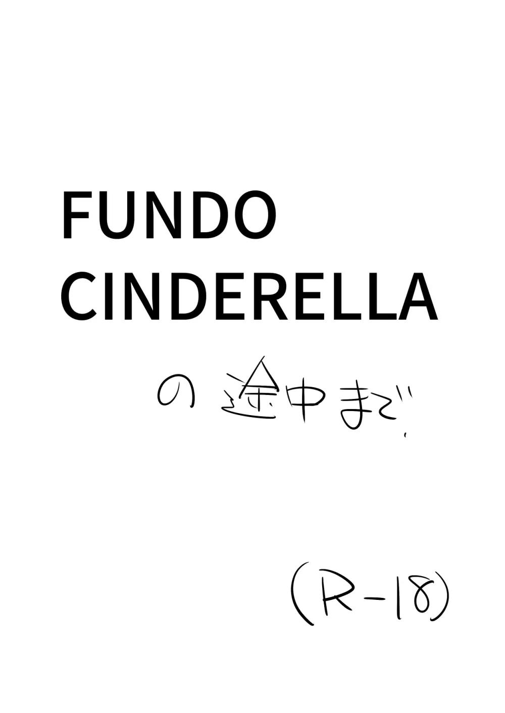 FUNDO CINDERELLA の途中まで Page.1