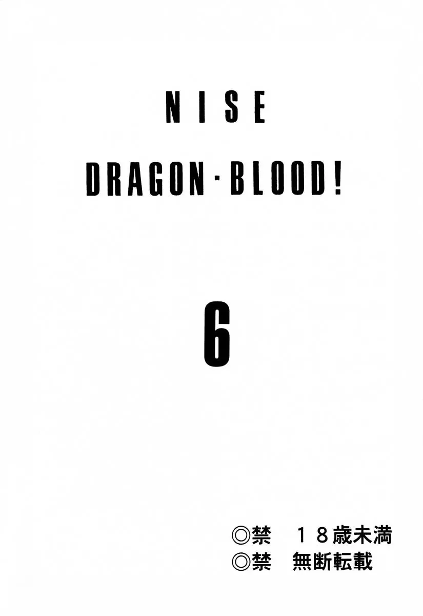 ニセ DRAGON・BLOOD！6 Page.2