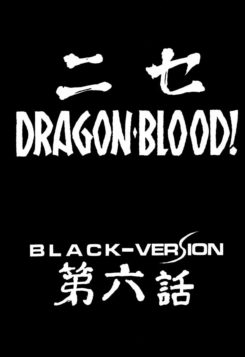 ニセ DRAGON・BLOOD！6 Page.6