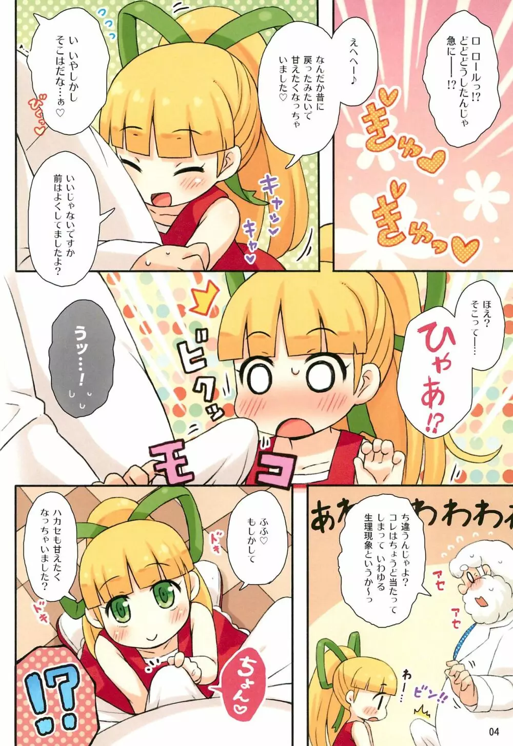 ロールちゃんとハカセの日常 Page.4