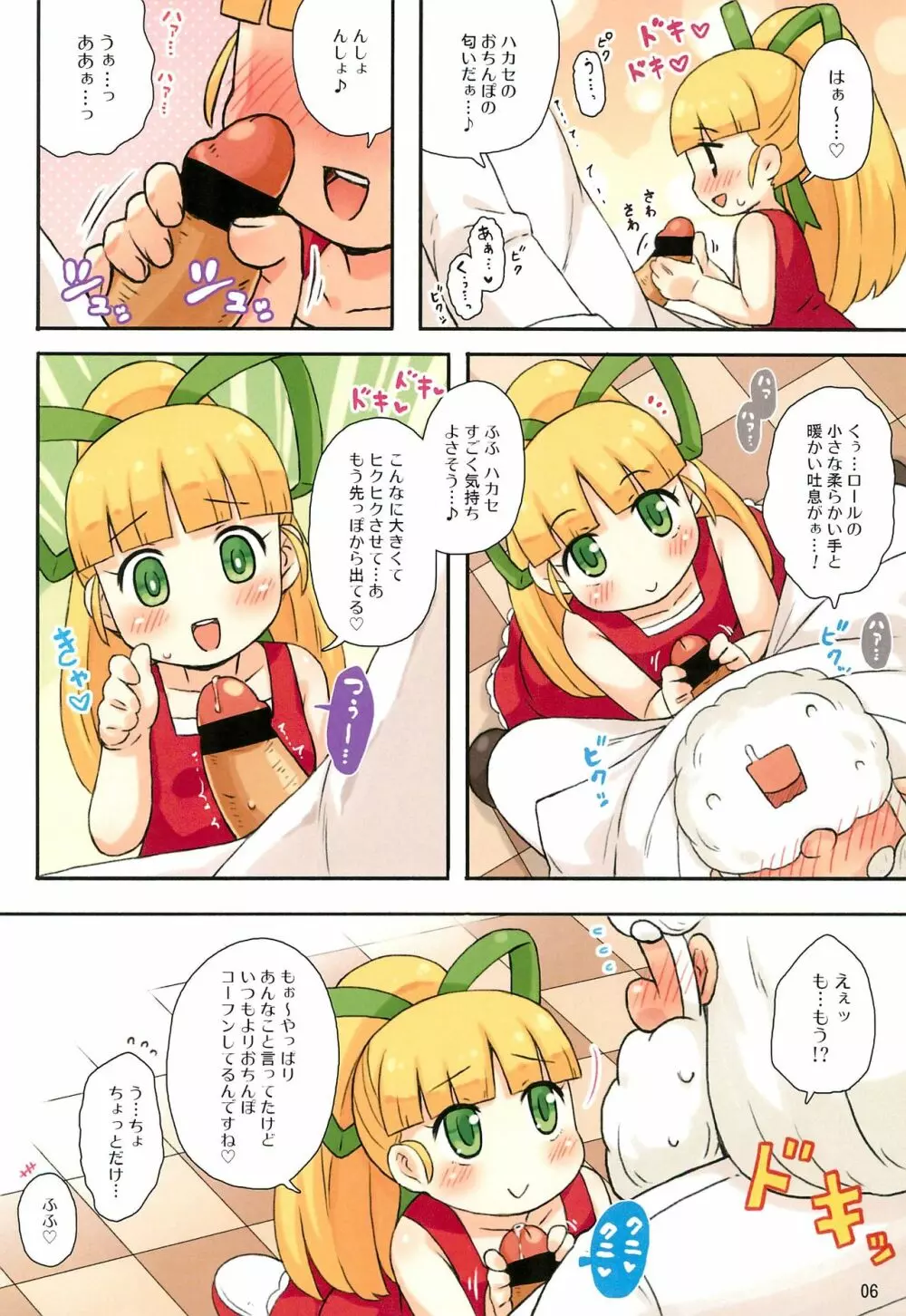 ロールちゃんとハカセの日常 Page.6