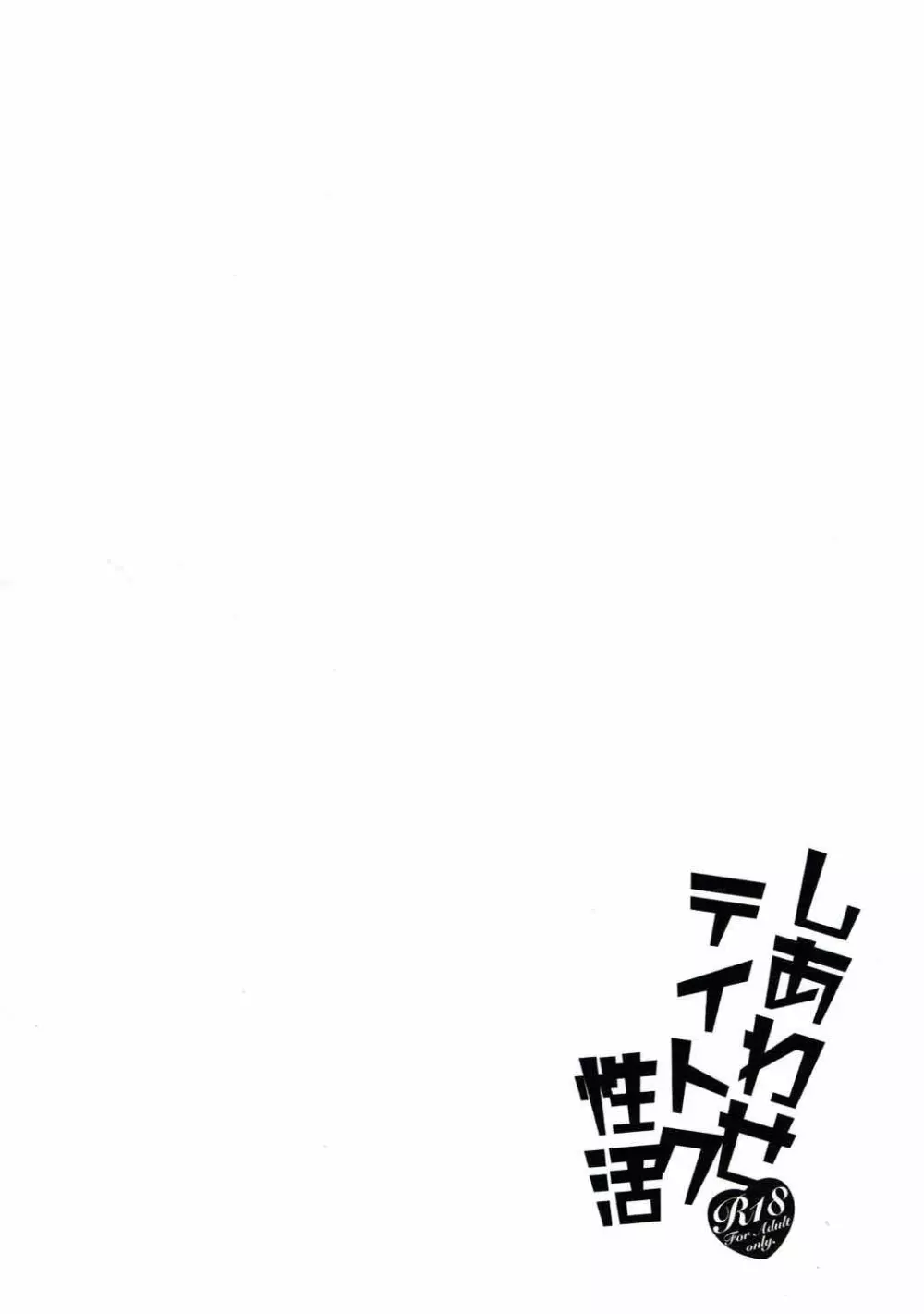 しあわせテイトク性活 Page.25