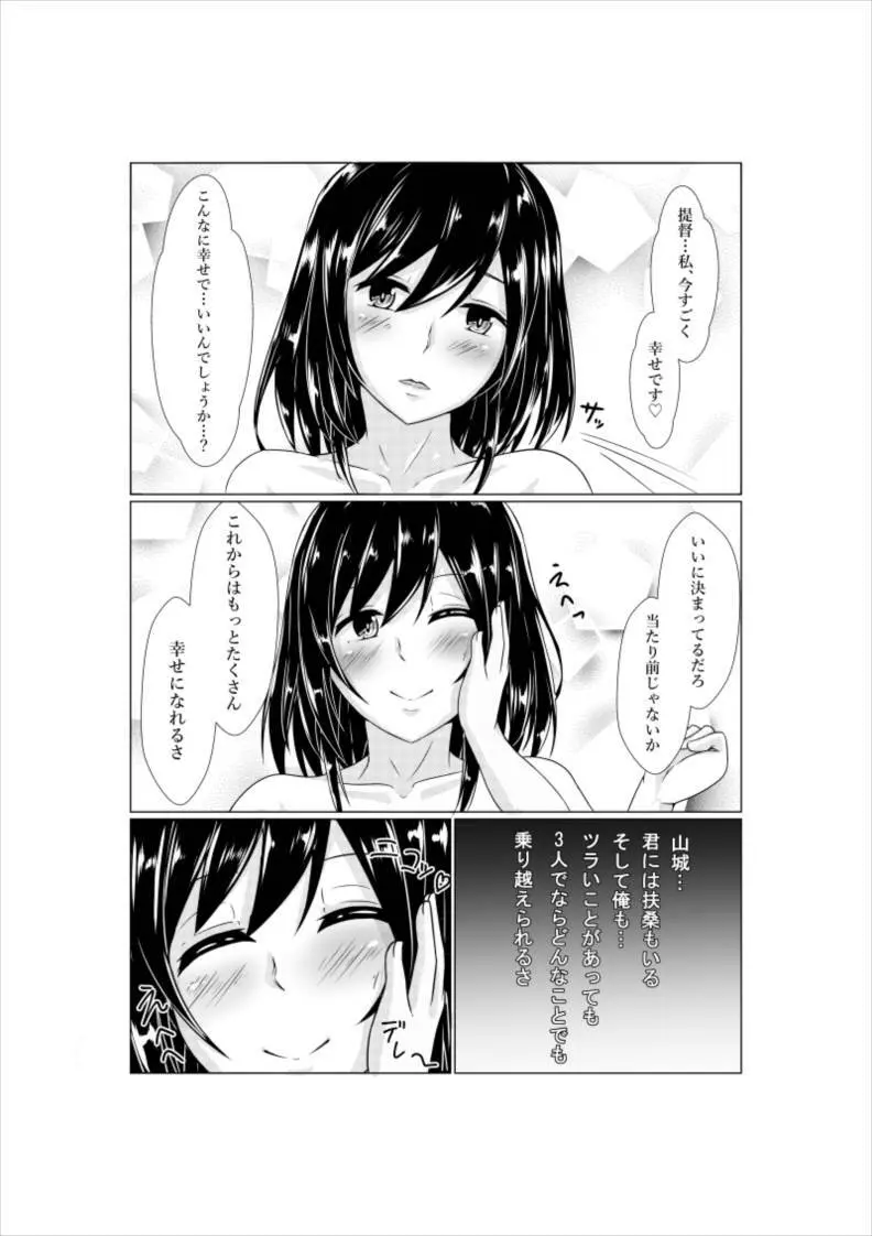 山城と提督の ~2回目のプロポーズ~ Page.21