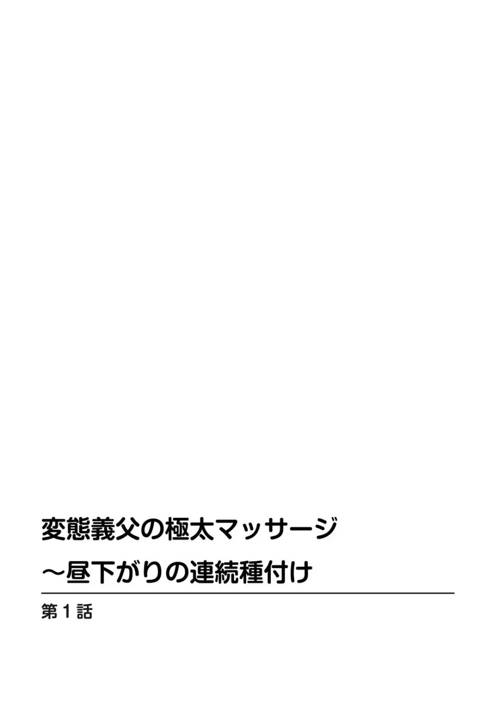 変態義父の極太マッサージ〜昼下がりの連続種付け Page.3