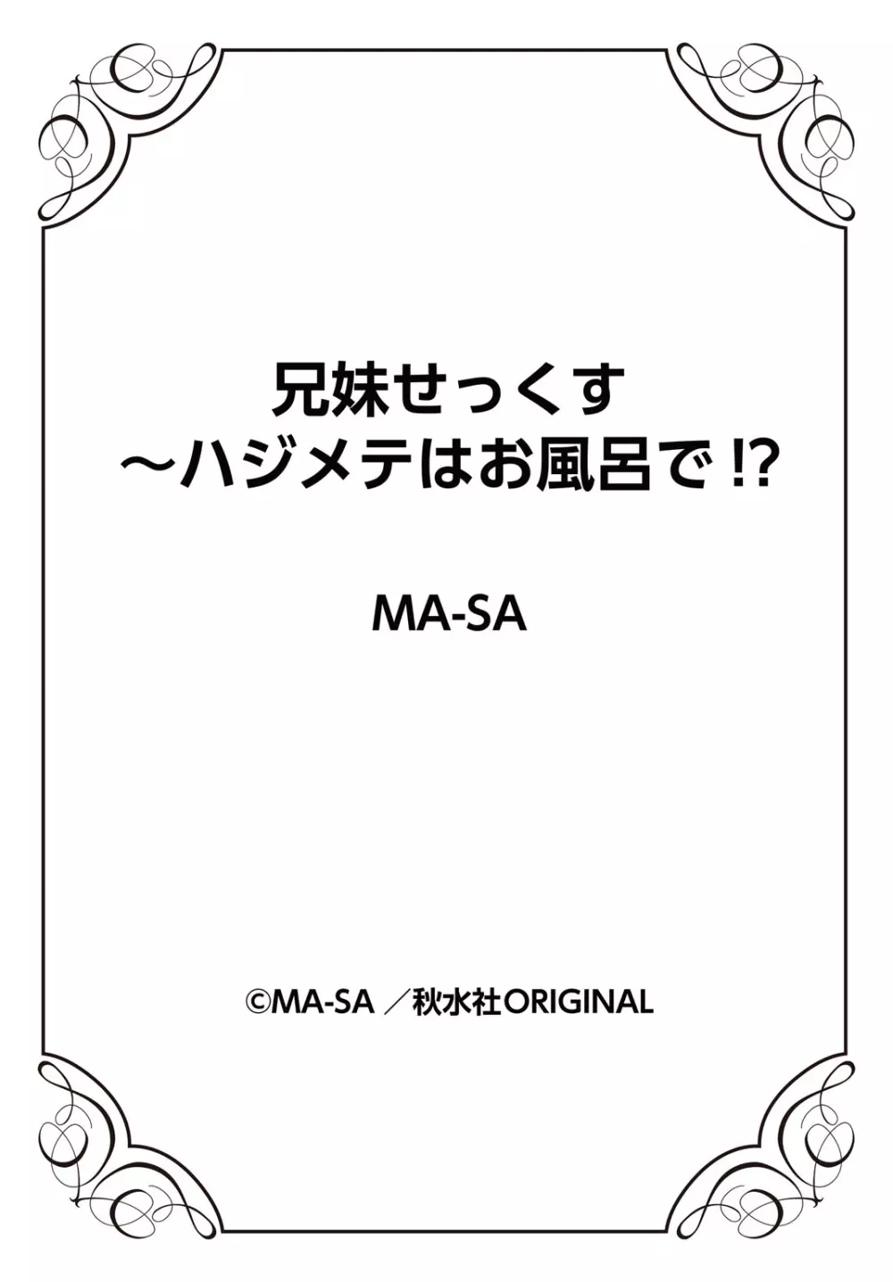 兄妹せっくす〜ハジメテはお風呂で!? Page.78