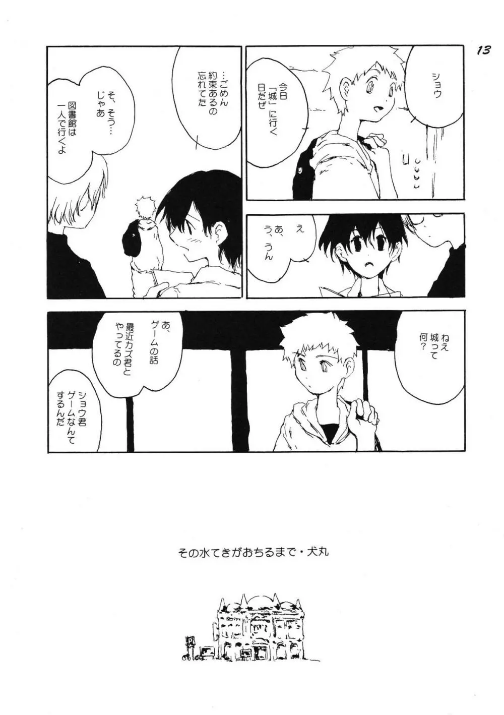 ボーイズ・ビー・デリシャス Page.12