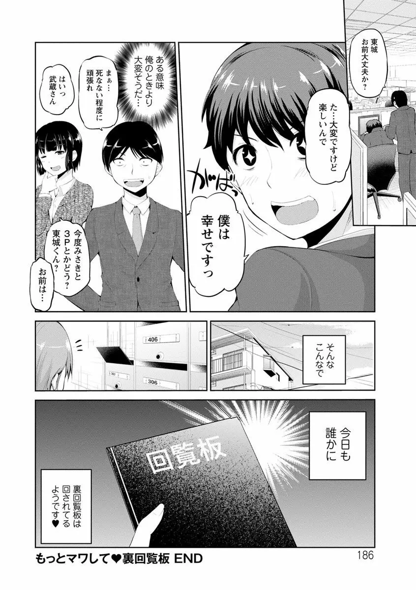 もっとマワして♥裏回覧板 Page.186