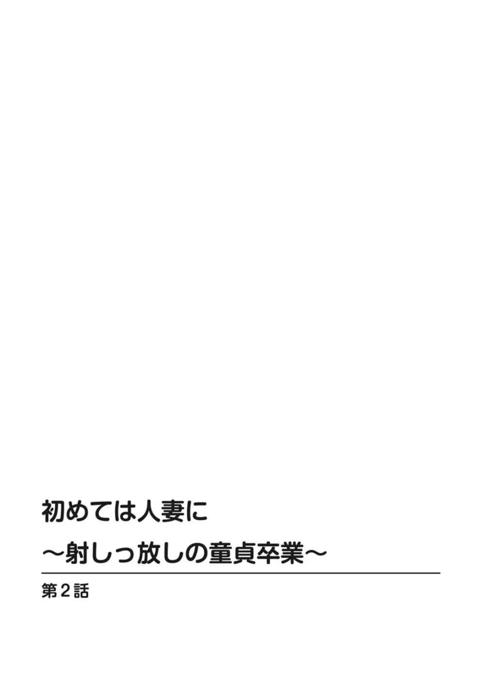 初めては人妻に〜射しっ放しの童貞卒業〜 Page.12