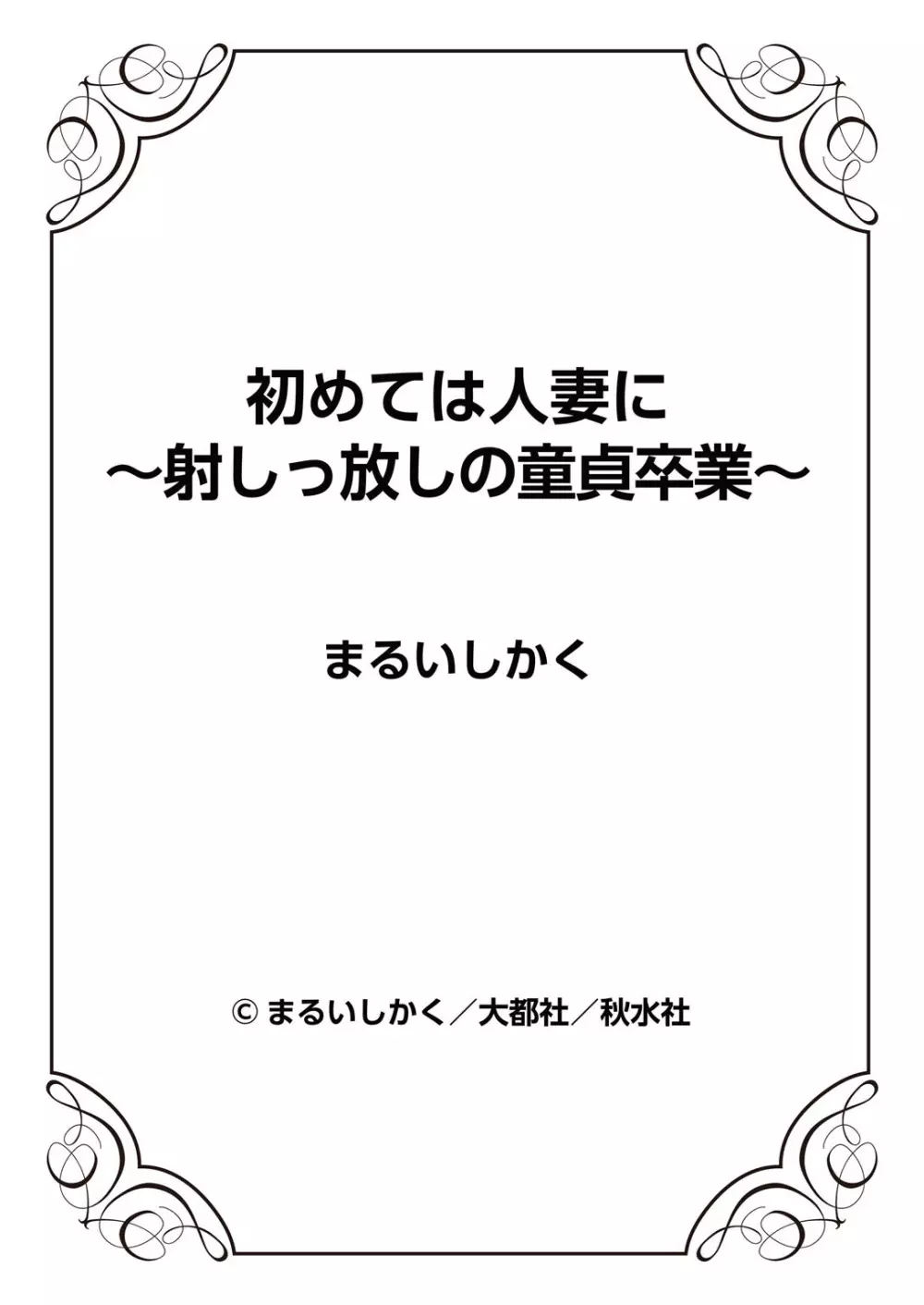初めては人妻に〜射しっ放しの童貞卒業〜 Page.63