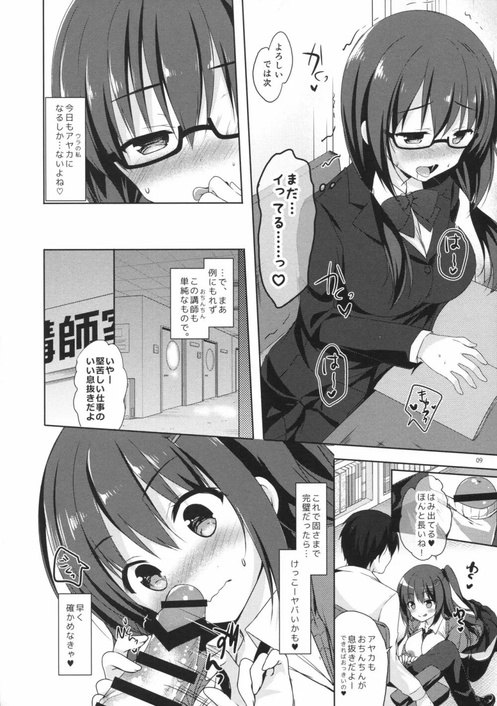 優等生 綾香のウラオモテ 4 Page.8