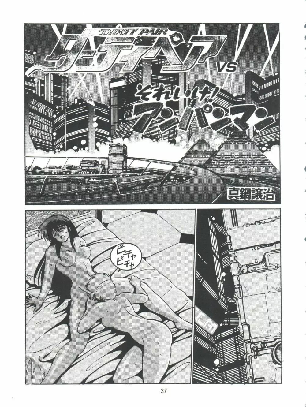 いまさらダーティペア VOL.1〈再〉 Page.36