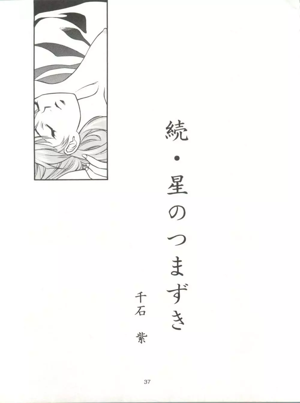 たべたきがする17 Page.37