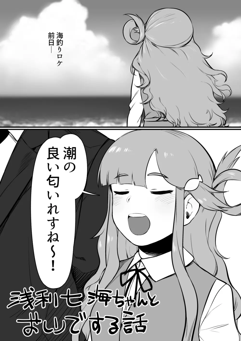 浅利七海ちゃんとお尻でする話 Page.1