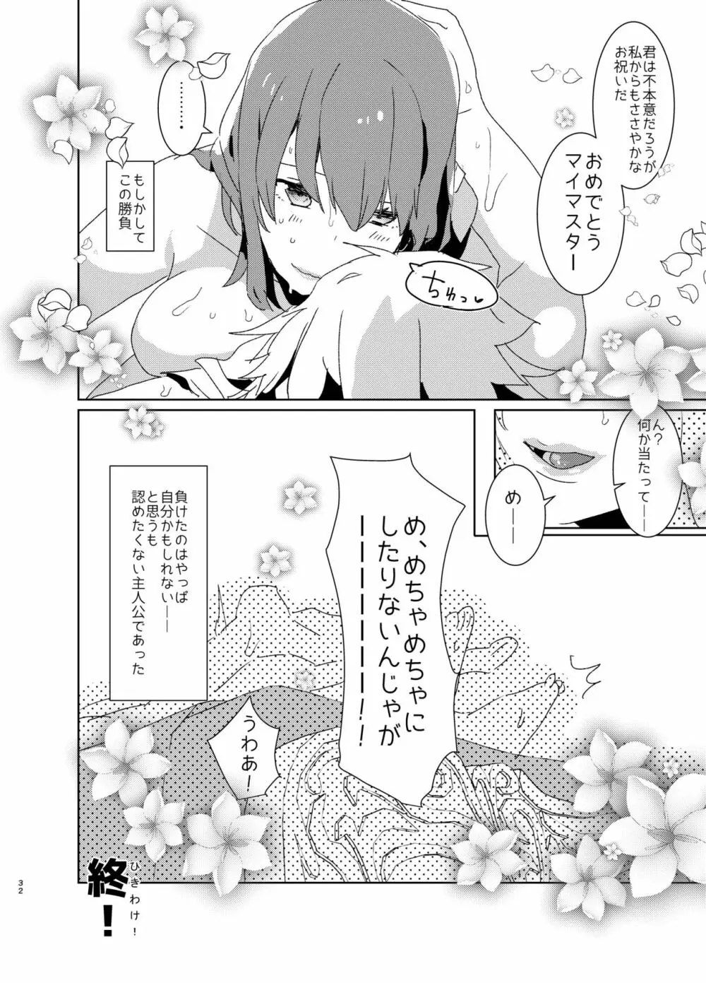 童貞ふたなりマスターぐだ子vsアナル処女夢魔マーリン Page.31