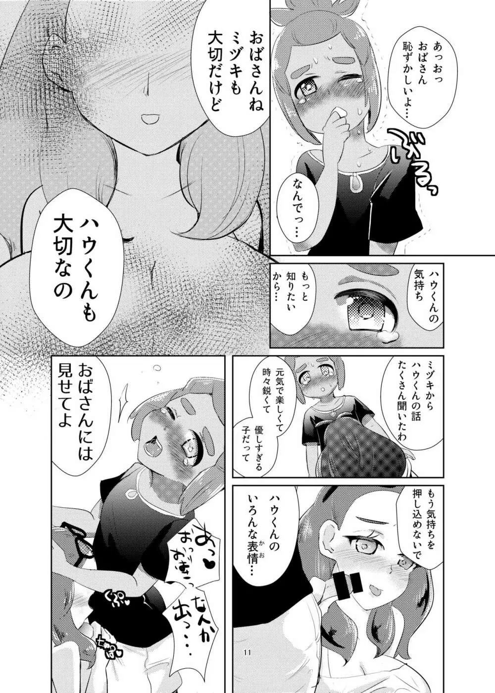 ハウくん、ミヅキより先に大人になっちゃお Page.10