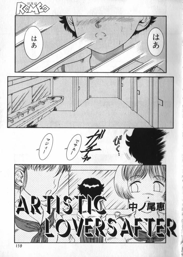 ロミオ Vol.3 Page.156