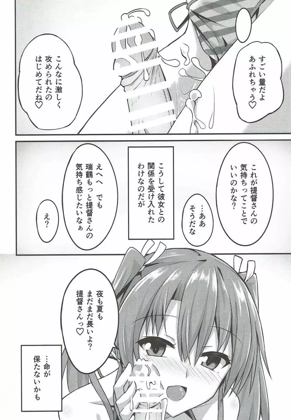 デレデレ瑞鶴はエッチしたい! Page.24