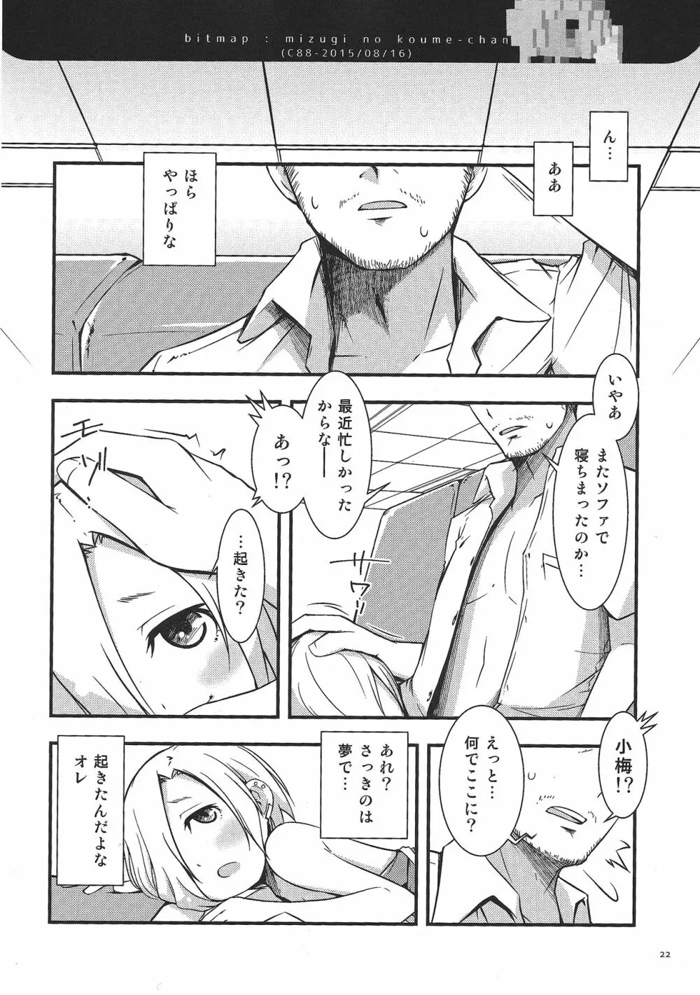 夏で水着な小梅ちゃん Page.21