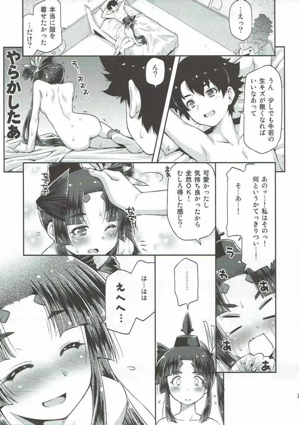 あるじどのの望みとあらば! Page.22