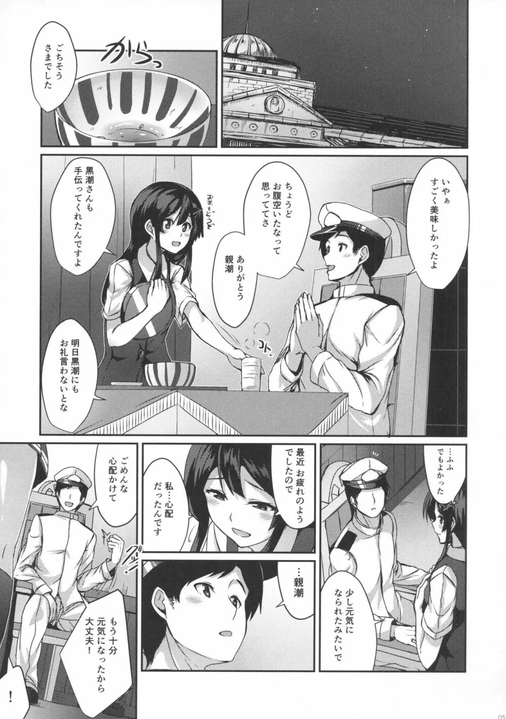 親潮がお夜食をお持ちいたします。 Page.4