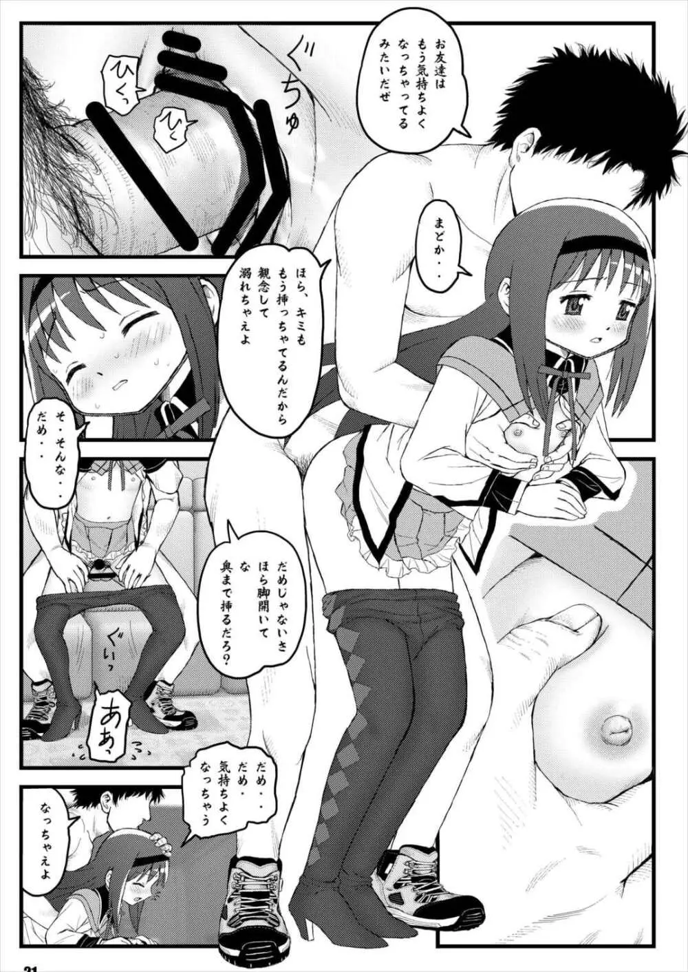 魔法少女のなかよしこよし Page.20