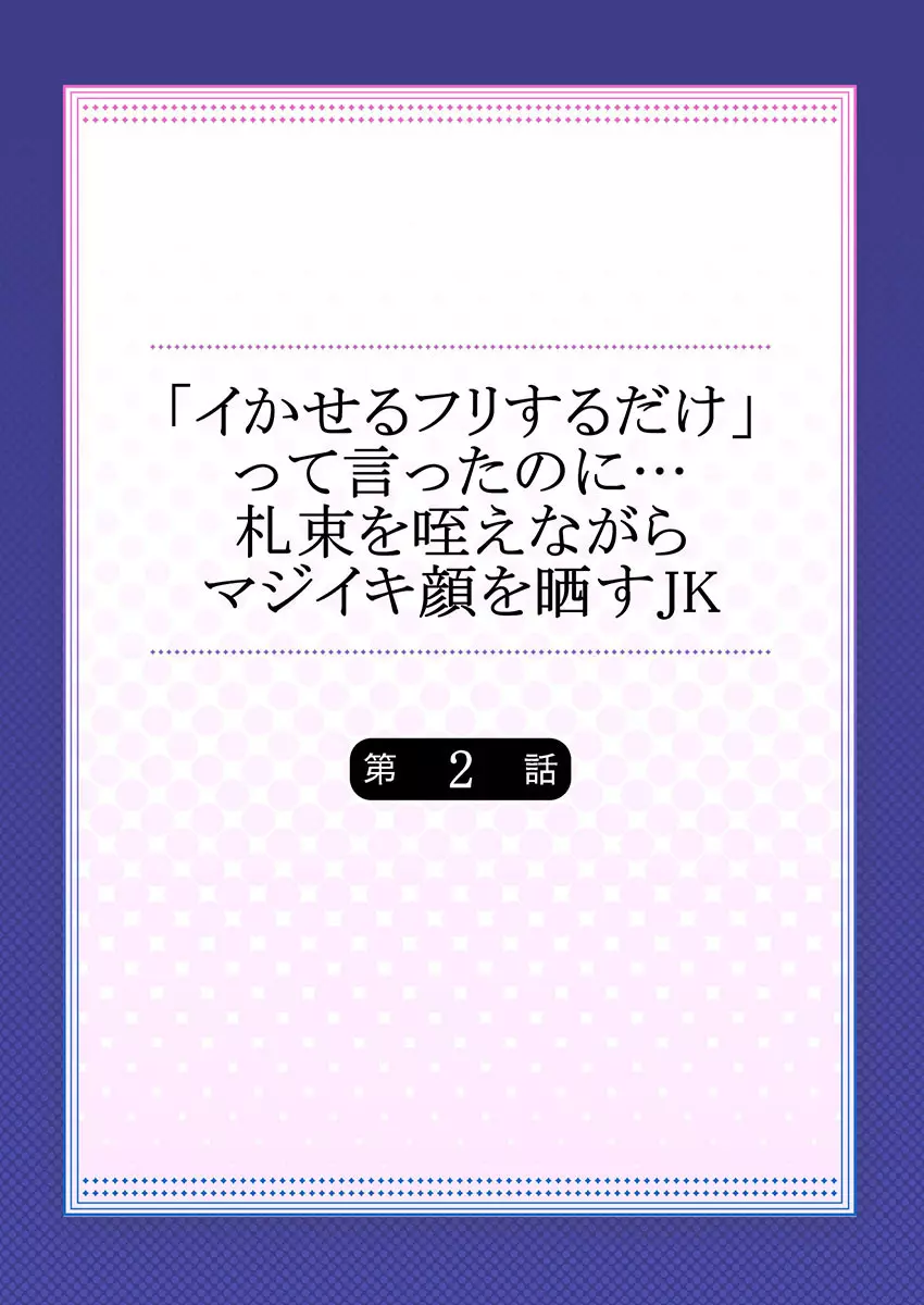 「イかせるフリするだけ」って言ったのに…札束を咥えながらマジイキ顔を晒すJK Page.28