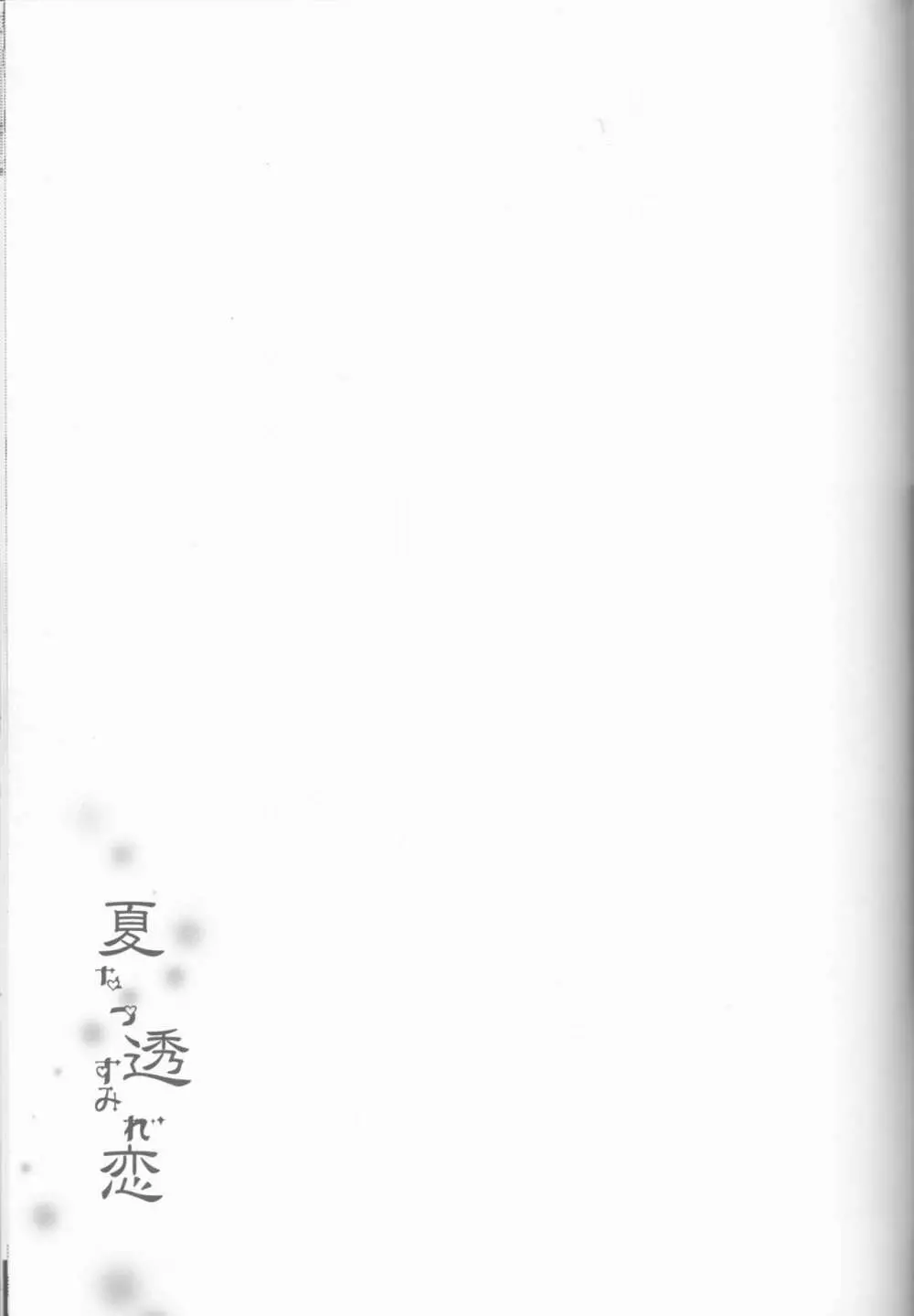 夏透恋 Page.32