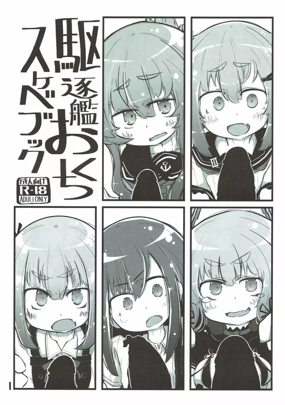 駆逐艦おくちスケベブック Page.2