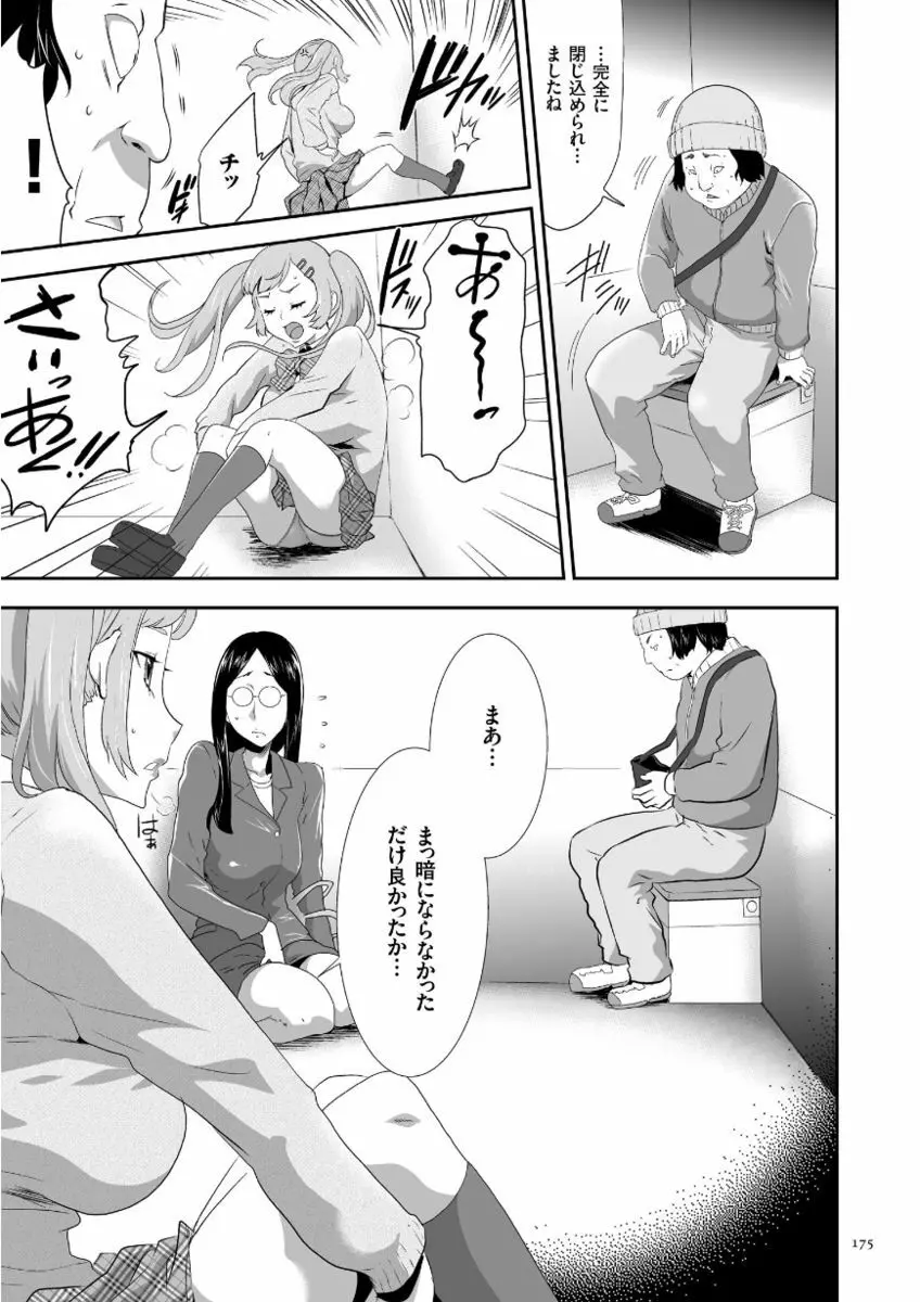 このJK密室に閉じ込めてめちゃくちゃにしたくない? Page.175