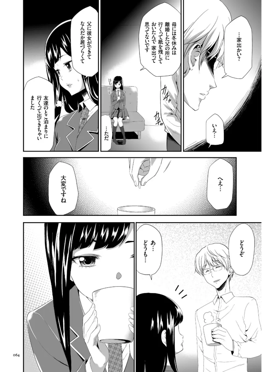 このJK密室に閉じ込めてめちゃくちゃにしたくない? Page.64