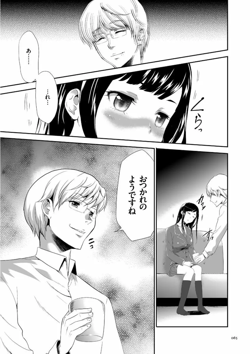 このJK密室に閉じ込めてめちゃくちゃにしたくない? Page.65