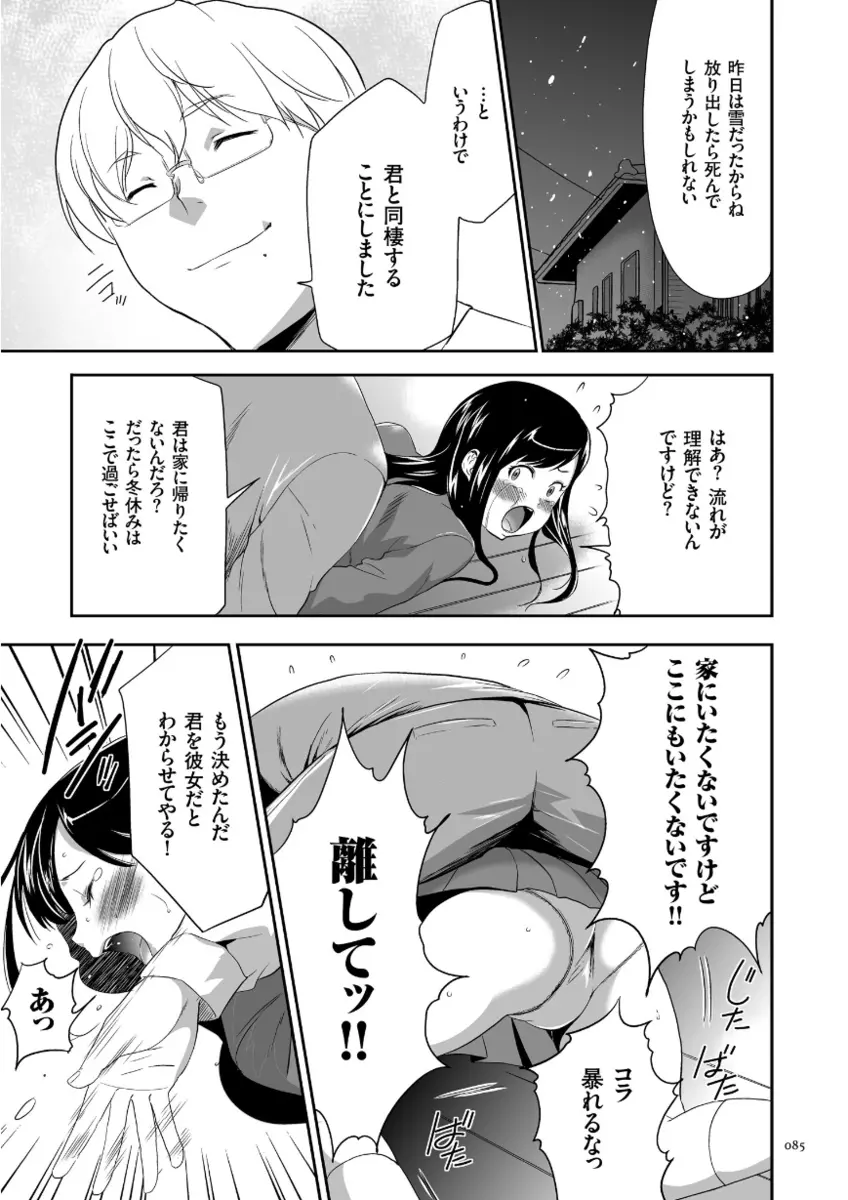 このJK密室に閉じ込めてめちゃくちゃにしたくない? Page.85