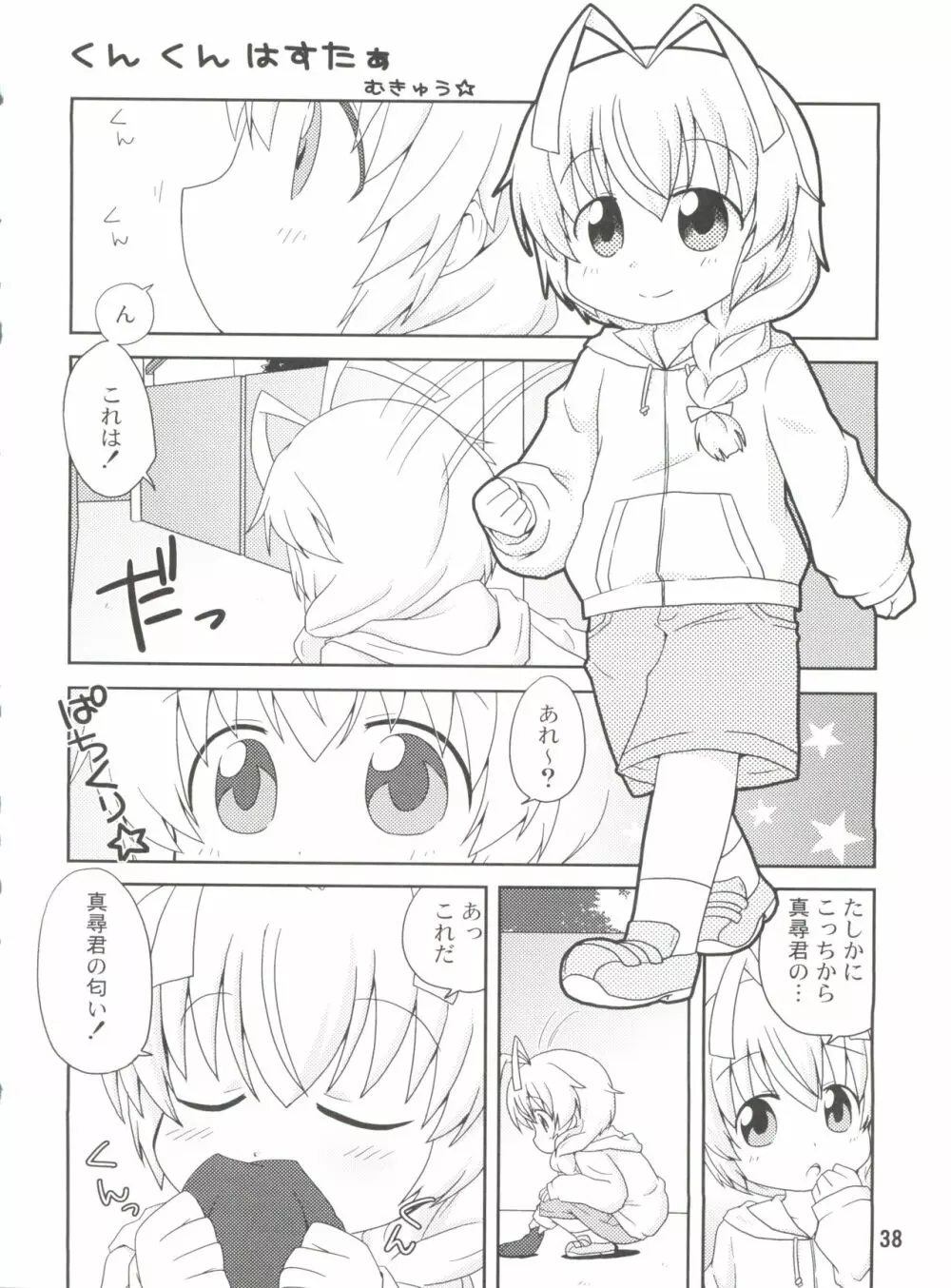 いあ!いあ!はすたあ! Page.38