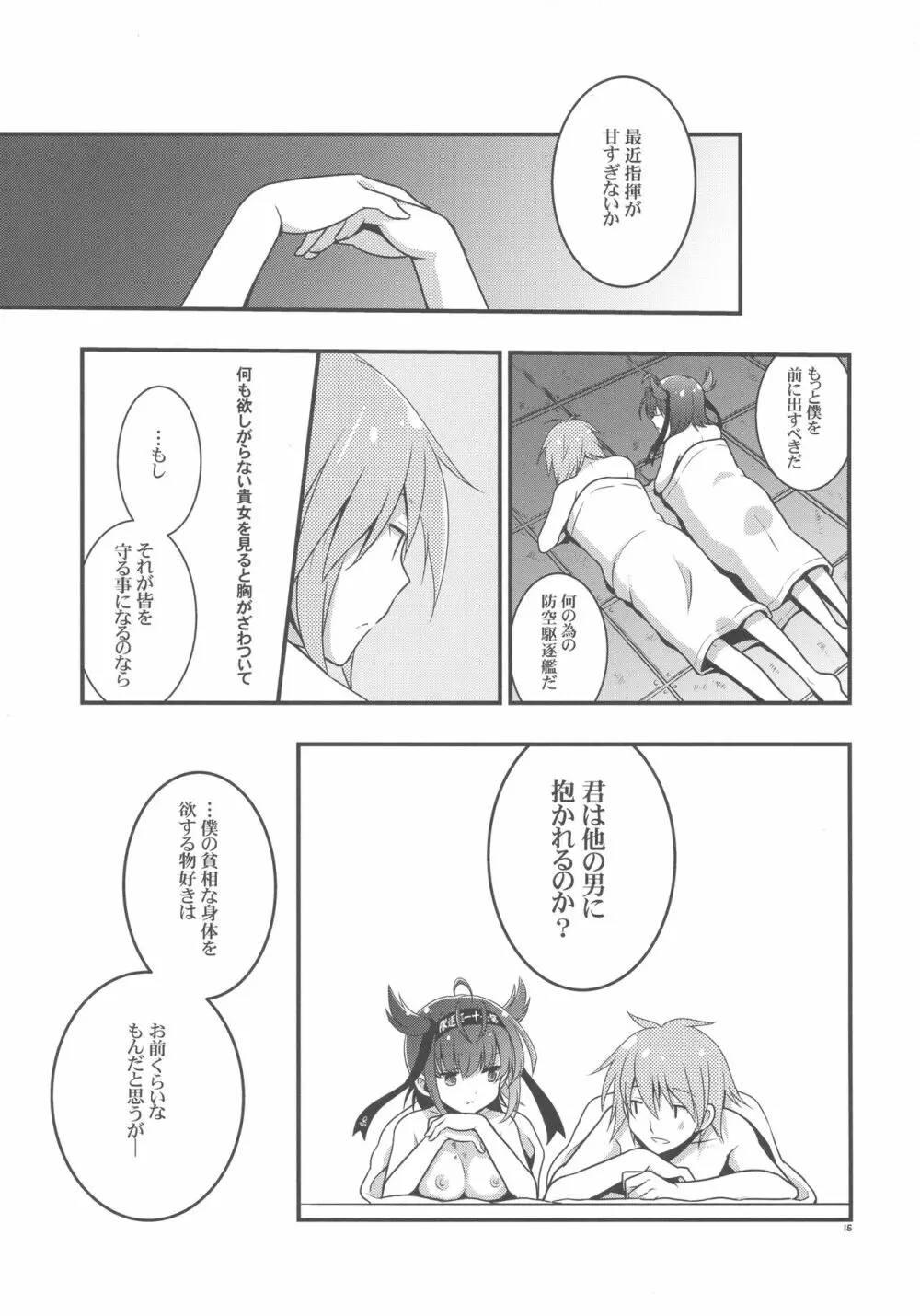 ハツヅキニスト Page.14