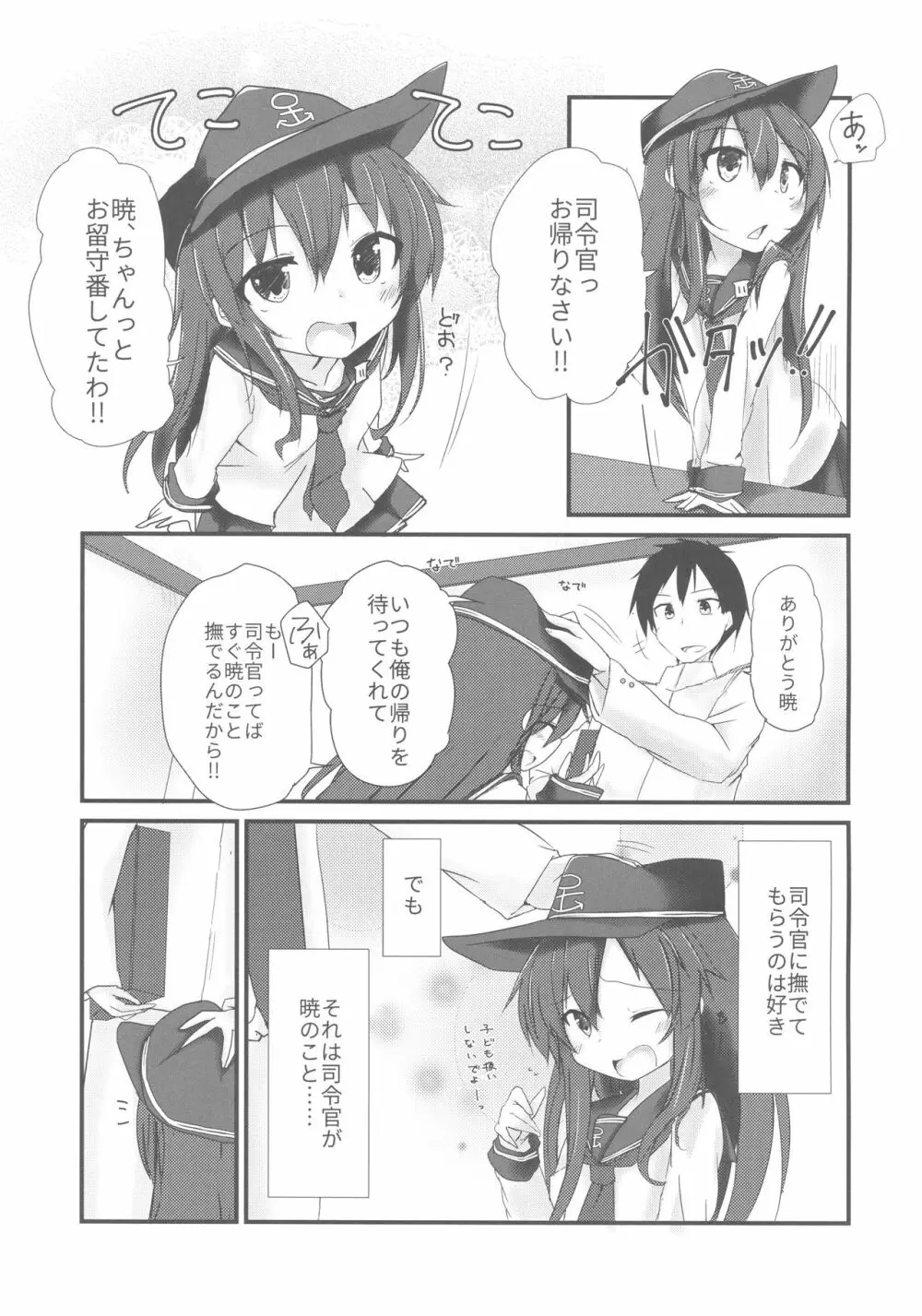 暁と甘い甘い恋の味 Page.4