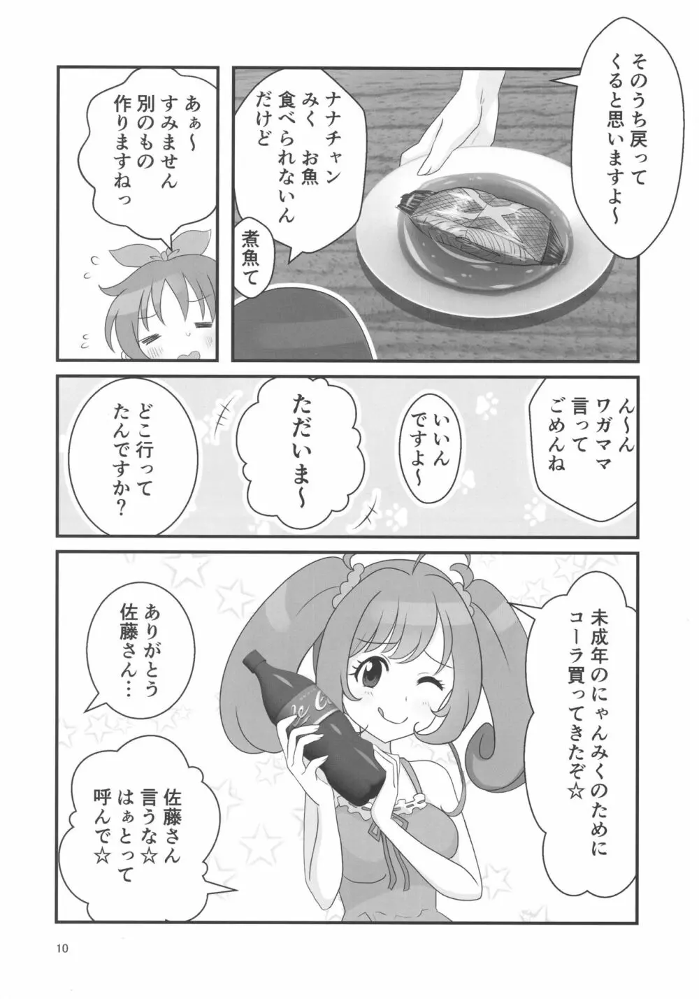 ダブルアステ Page.10